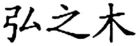 HONG ZHI MU
