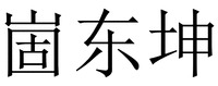 Gu Dong Kun