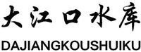 DAJIANGKOUSHUIKU