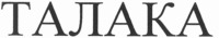 TALAKA.