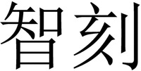 Zhi Ke