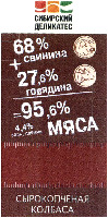 SIBIRSKIY DELICATES, 68% svinina +27,6% govjadina=95,6% mjasa, 4,4% sol', specii, SYROKOPCHENAJA KOLBASA