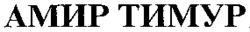 AMIR TIMUR.