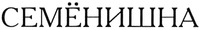  SEMENISHNA 