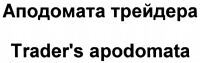 Trader's apodomata