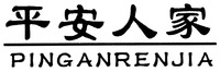 PINGANRENJIA