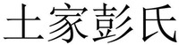 TU JIA PENG SHI