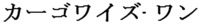 Kaago Waizu Wan.