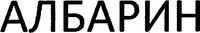 ALBARIN