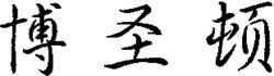 BO SHENG DUN.