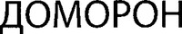 DOMORON.