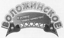 VOLOZHINSKOE K uspekhu cherez kachestvo!