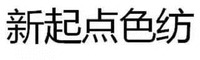 XIN QI DIAN SE FANG