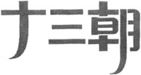 Shi San Chao