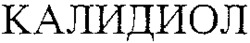 CALIDIOL.