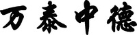 WAN TAI ZHONG DE