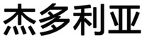 JIE DUO LI YA