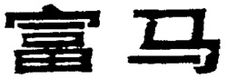 FU MA.