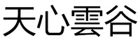 TIAN XIN YUN GU