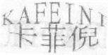 KAFEINI