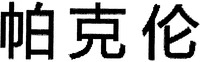 PA KE LUN.