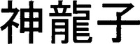 SHENLONTSUI