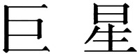  JU XING. 