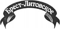 Brest-Litovskoe.