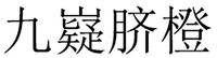 JIU YI QI CHENG