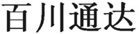 “BAI CHUAN TONG DA”