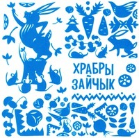  Khrabry zaitchyk. 