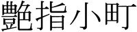 ADEYUBIKOMACHI.
