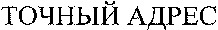 TOCHNYJ ADRES