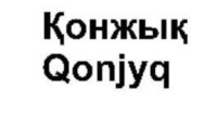Qonjyq