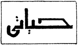 Hayati