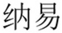 The trademark consists of two Chinese characters, the transliteration of the first Chinese character is “NA” and the transliteration of the second is “YI”