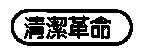 Seiketsukakumei.