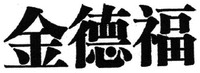 JIN DE FU