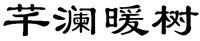 QIAN LAN NUAN SHU
