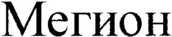 MEGION