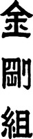 KONGOGUMI. 