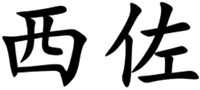 xi zuo