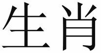  ZODIAC. 