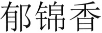 Yu jin xiang.