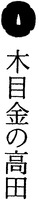 Mokumegane No Takada.