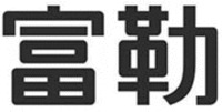 FU LE