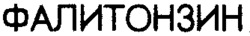 Falitonsin.