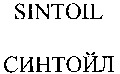 SINTOIL