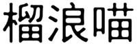 liu lang miao