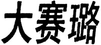 DAICEL.